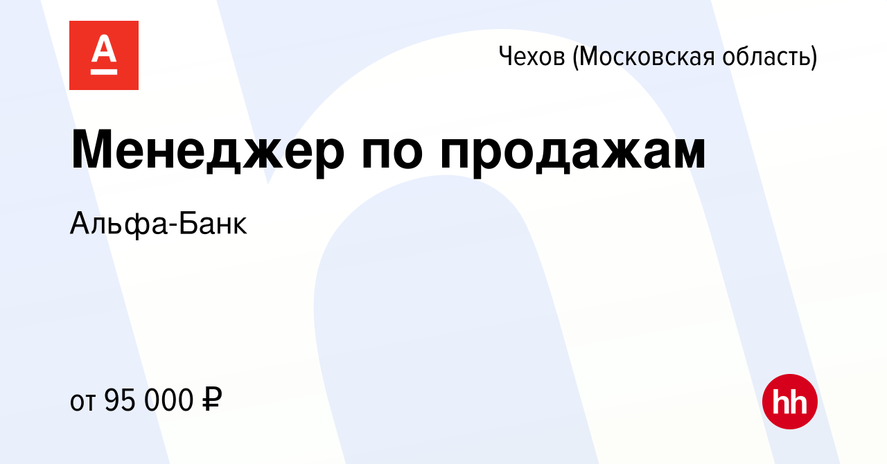 Вакансия Менеджер по продажам в Чехове, работа в компании Альфа-Банк  (вакансия в архиве c 26 января 2024)