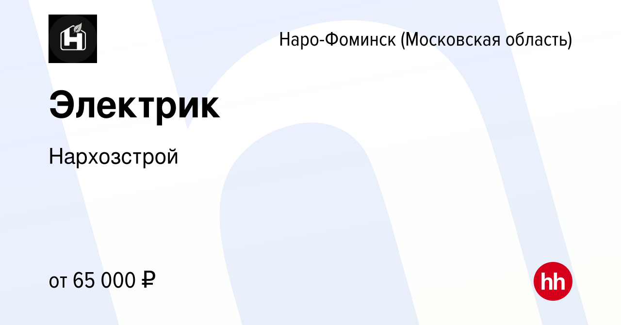 Вакансия Электрик в Наро-Фоминске, работа в компании Нархозстрой (вакансия  в архиве c 22 октября 2023)