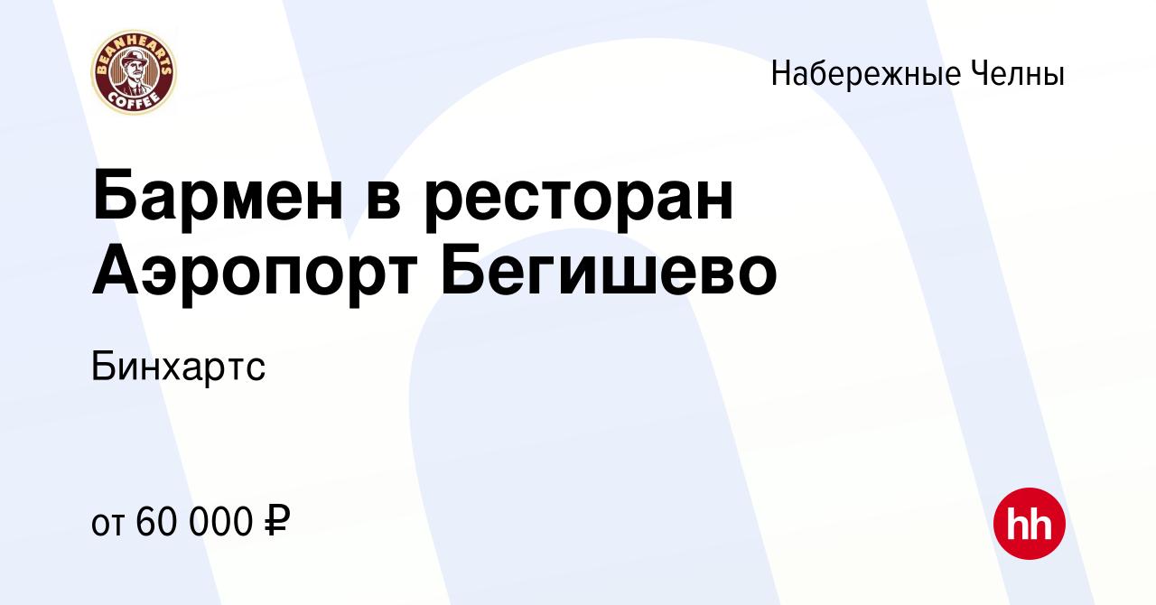 Вакансия Бармен в ресторан Аэропорт Бегишево в Набережных Челнах, работа в  компании Бинхартс (вакансия в архиве c 22 октября 2023)