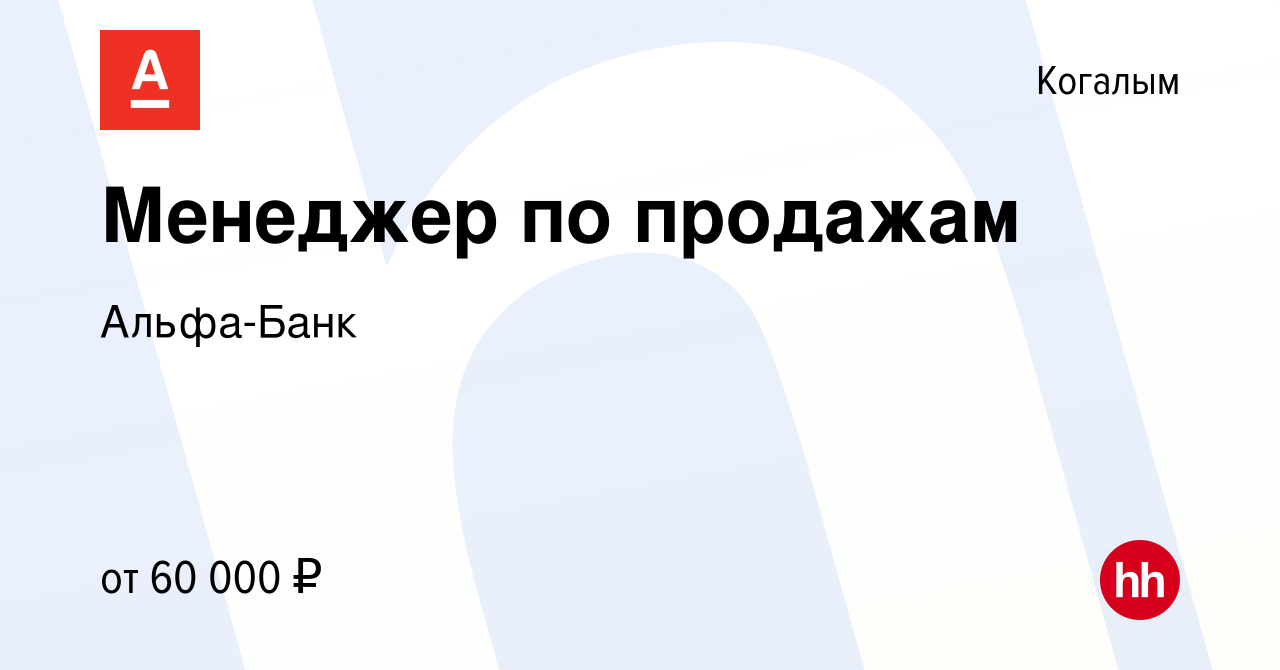 Вакансия Менеджер по продажам в Когалыме, работа в компании Альфа-Банк  (вакансия в архиве c 22 октября 2023)