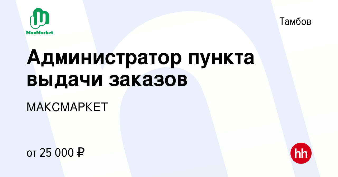 Вакансия Администратор пункта выдачи заказов в Тамбове, работа в компании  МАКСМАРКЕТ (вакансия в архиве c 22 октября 2023)