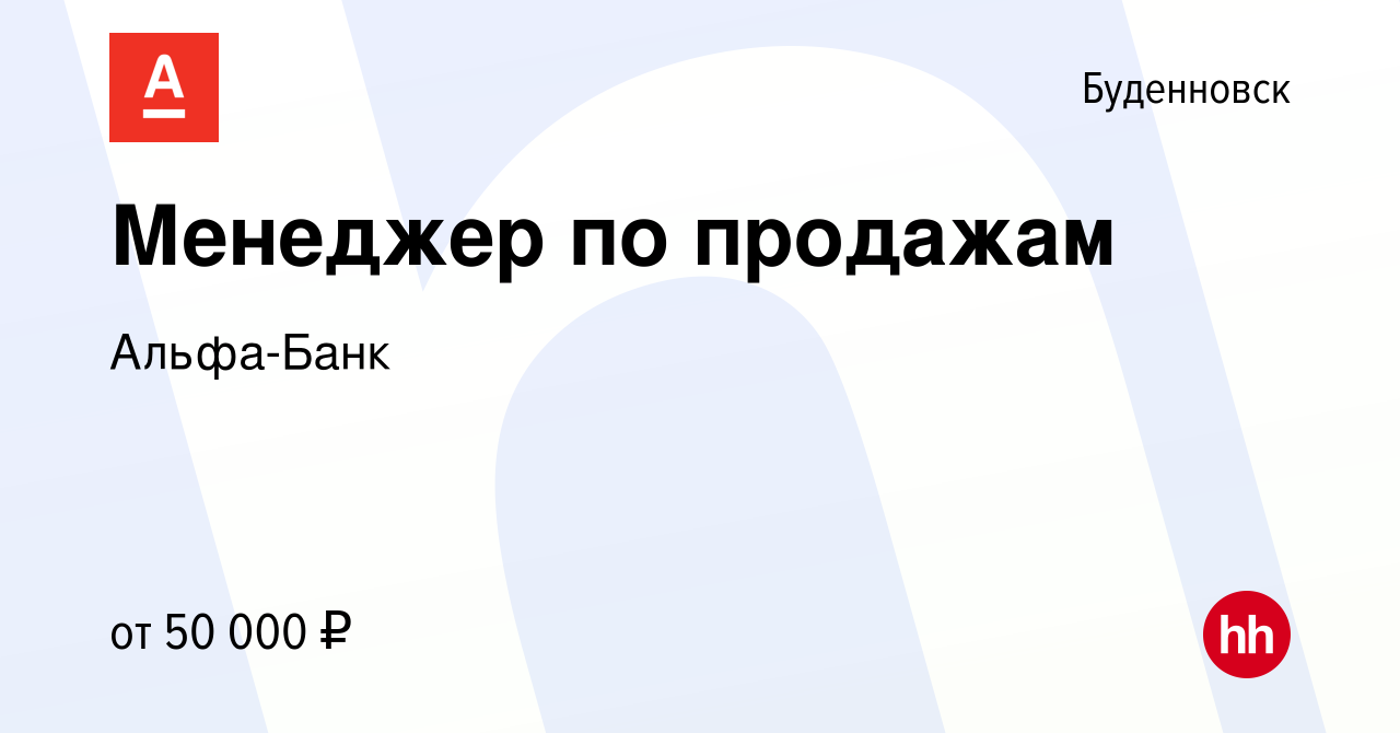 Вакансия Менеджер по продажам в Буденновске, работа в компании Альфа-Банк  (вакансия в архиве c 22 октября 2023)