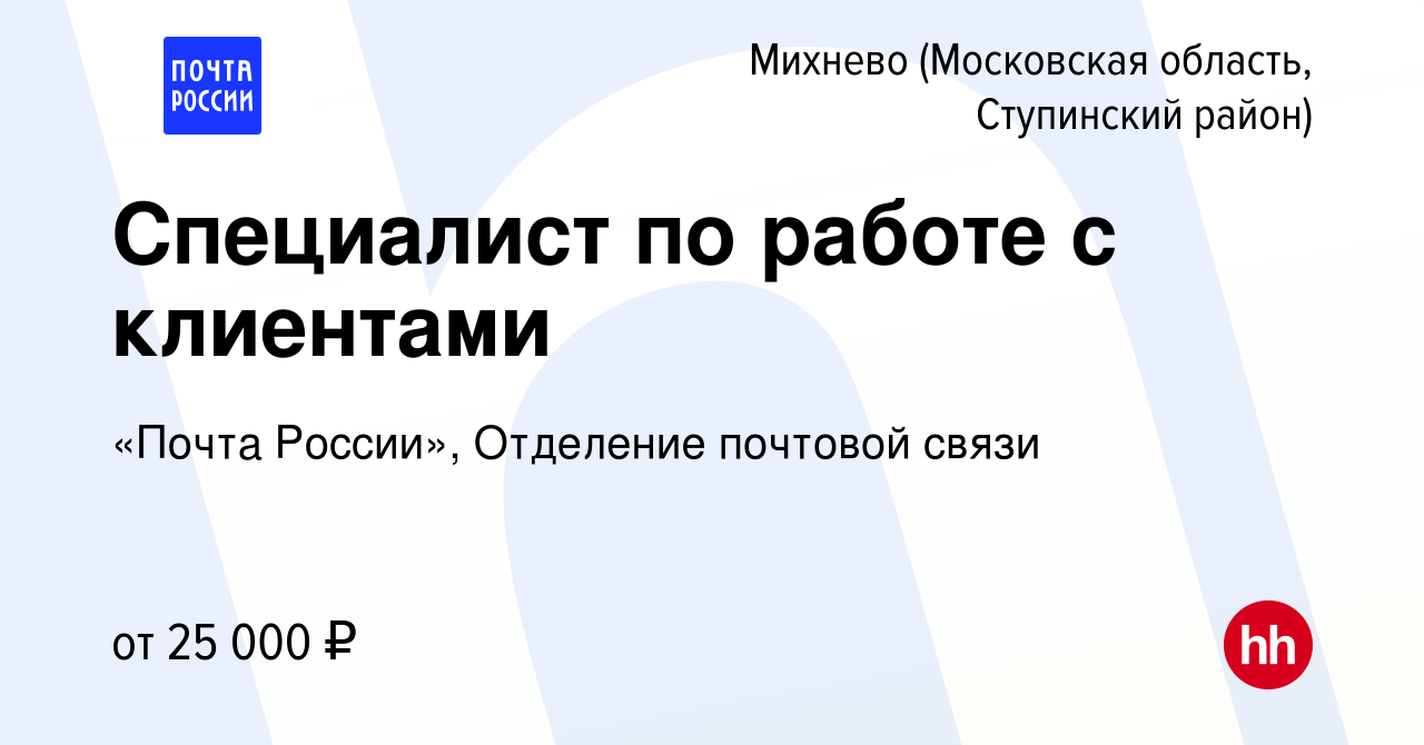 Вакансия Специалист по работе с клиентами в Михневе (Московская область, Ступинский  район), работа в компании «Почта России», Отделение почтовой связи  (вакансия в архиве c 27 октября 2023)