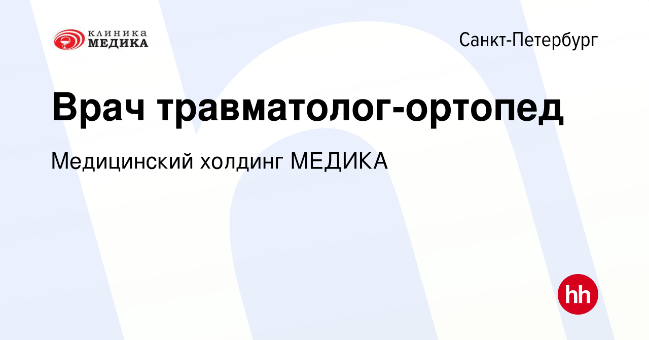 Вакансия Врач травматолог-ортопед в Санкт-Петербурге, работа в компании  Медицинский холдинг МЕДИКА (вакансия в архиве c 10 января 2024)