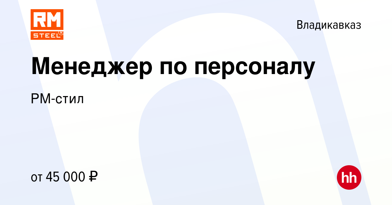 Вакансия Менеджер по персоналу во Владикавказе, работа в компании РМ-стил  (вакансия в архиве c 22 октября 2023)