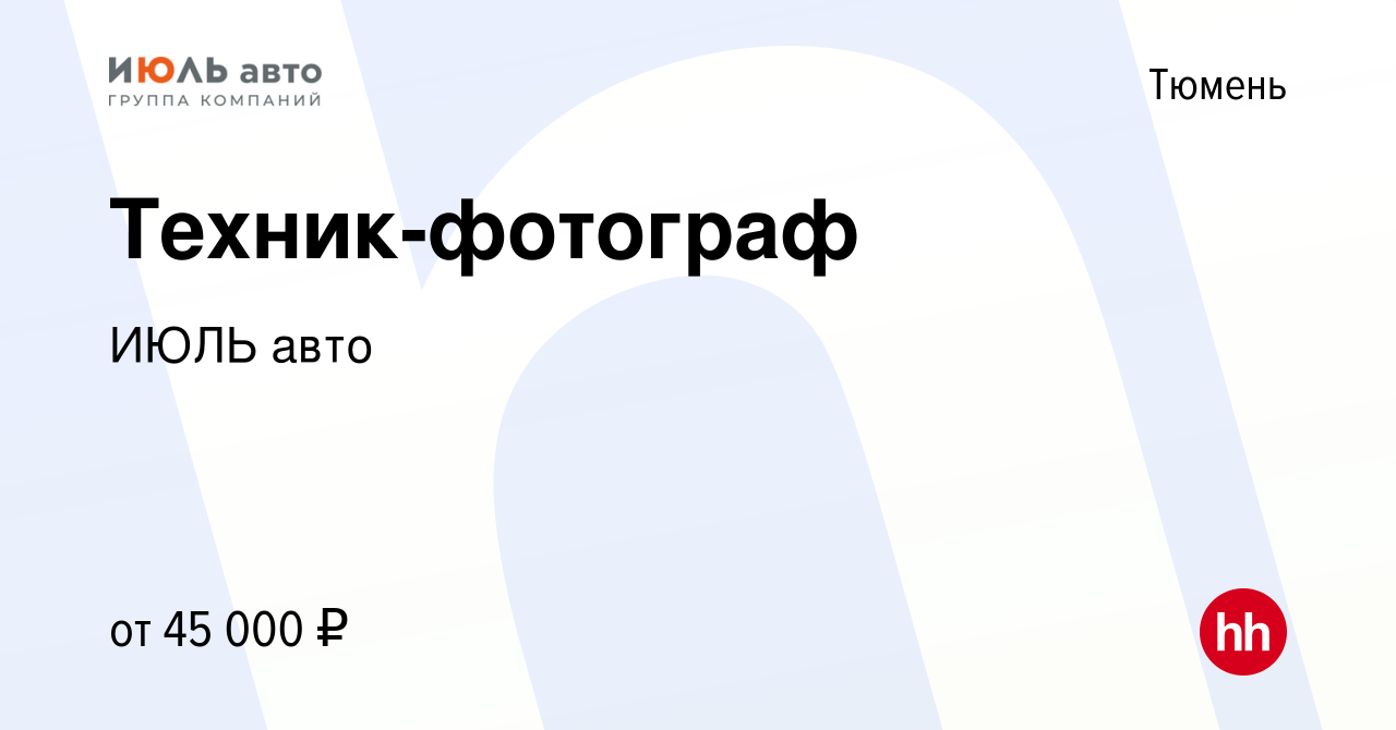 Вакансия Техник-фотограф в Тюмени, работа в компании ИЮЛЬ авто (вакансия в  архиве c 22 октября 2023)