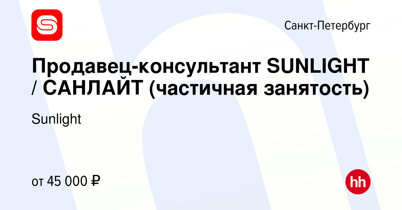 Вакансия Продавец-консультант SUNLIGHT / САНЛАЙТ (частичная занятость) в  Санкт-Петербурге, работа в компании Sunlight (вакансия в архиве c 10 января  2024)