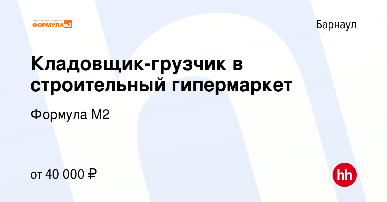 Вакансия Кладовщик-грузчик в строительный гипермаркет в Барнауле, работа в  компании Формула М2