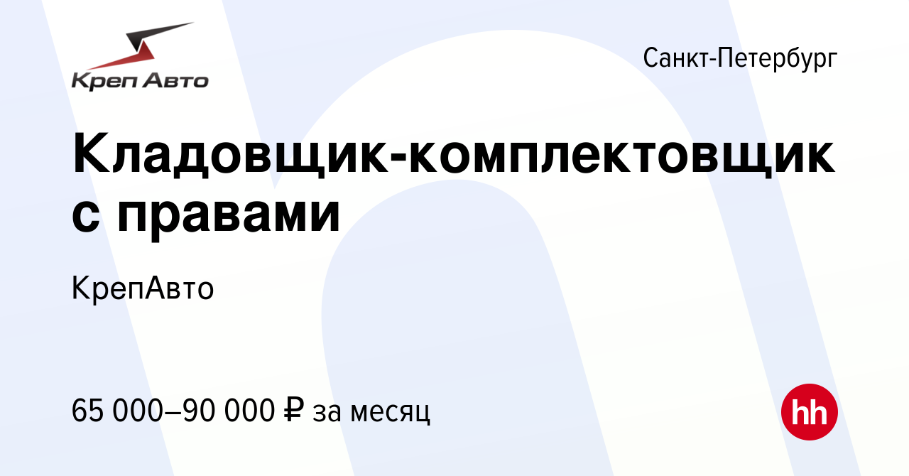 Вакансия Кладовщик-комплектовщик с правами в Санкт-Петербурге, работа в  компании КрепАвто (вакансия в архиве c 13 октября 2023)