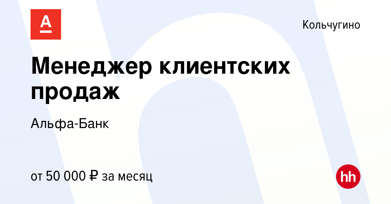 Вакансия Менеджер клиентских продаж в Кольчугино, работа в компании  Альфа-Банк (вакансия в архиве c 21 декабря 2023)