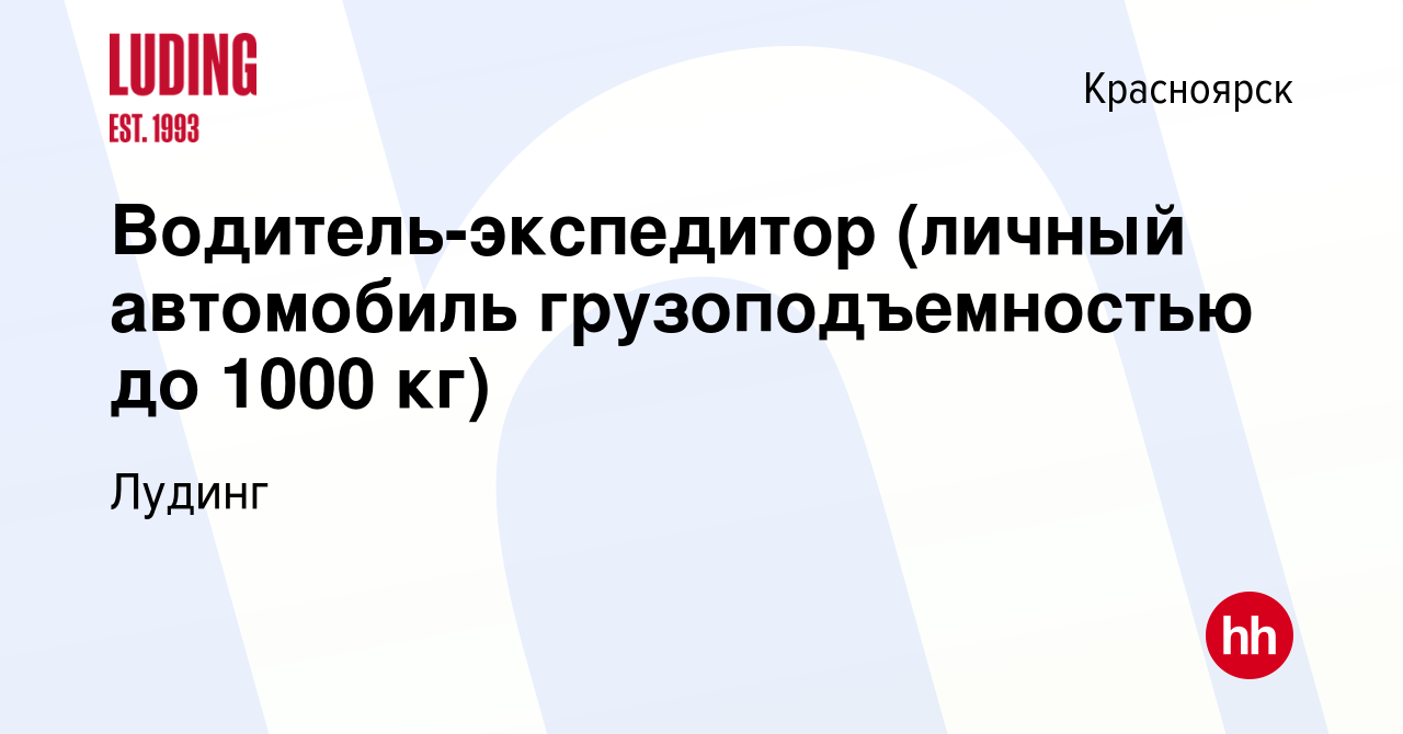 Вакансия Водитель-экспедитор (личный автомобиль грузоподъемностью до 1000  кг) в Красноярске, работа в компании Лудинг (вакансия в архиве c 1 ноября  2023)