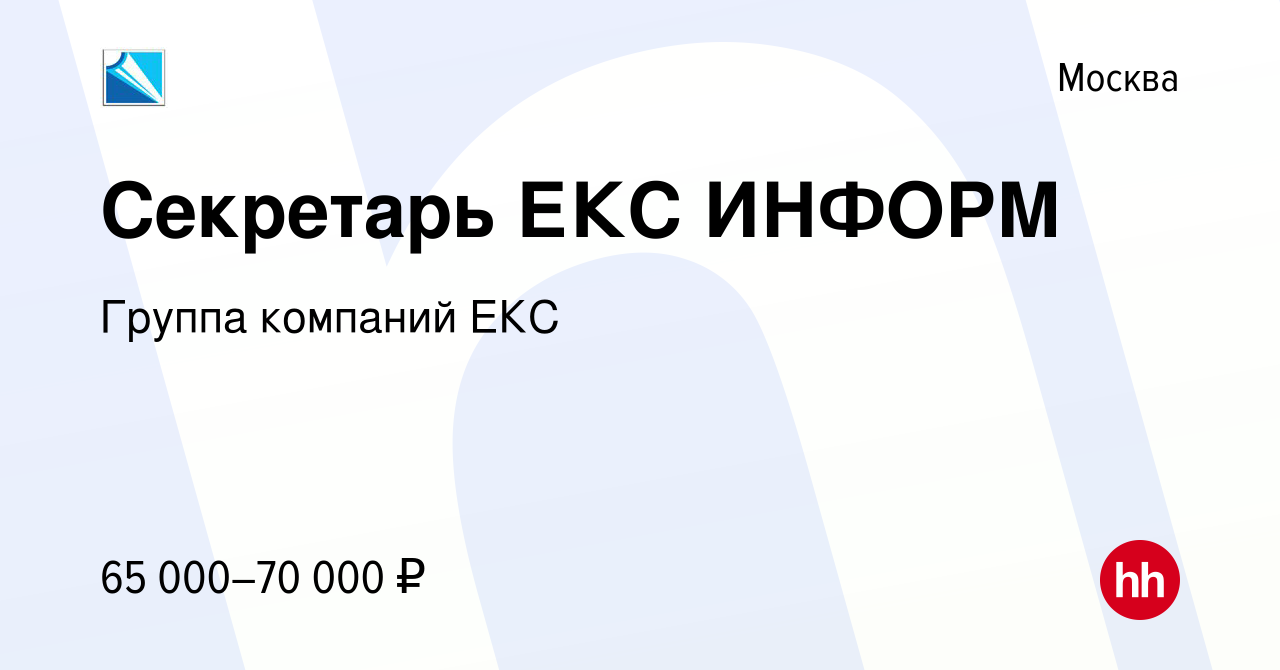 Вакансия Секретарь ЕКС ИНФОРМ в Москве, работа в компании Группа компаний  ЕКС (вакансия в архиве c 20 октября 2023)