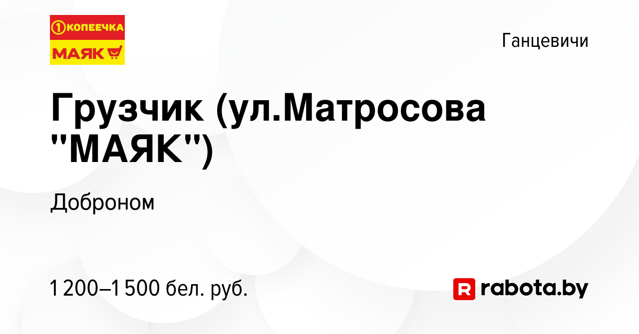 Вакансия Грузчик (ул.Матросова 