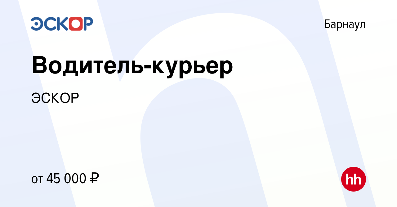 Вакансия Водитель-курьер в Барнауле, работа в компании ЭСКОР (вакансия в  архиве c 8 октября 2023)