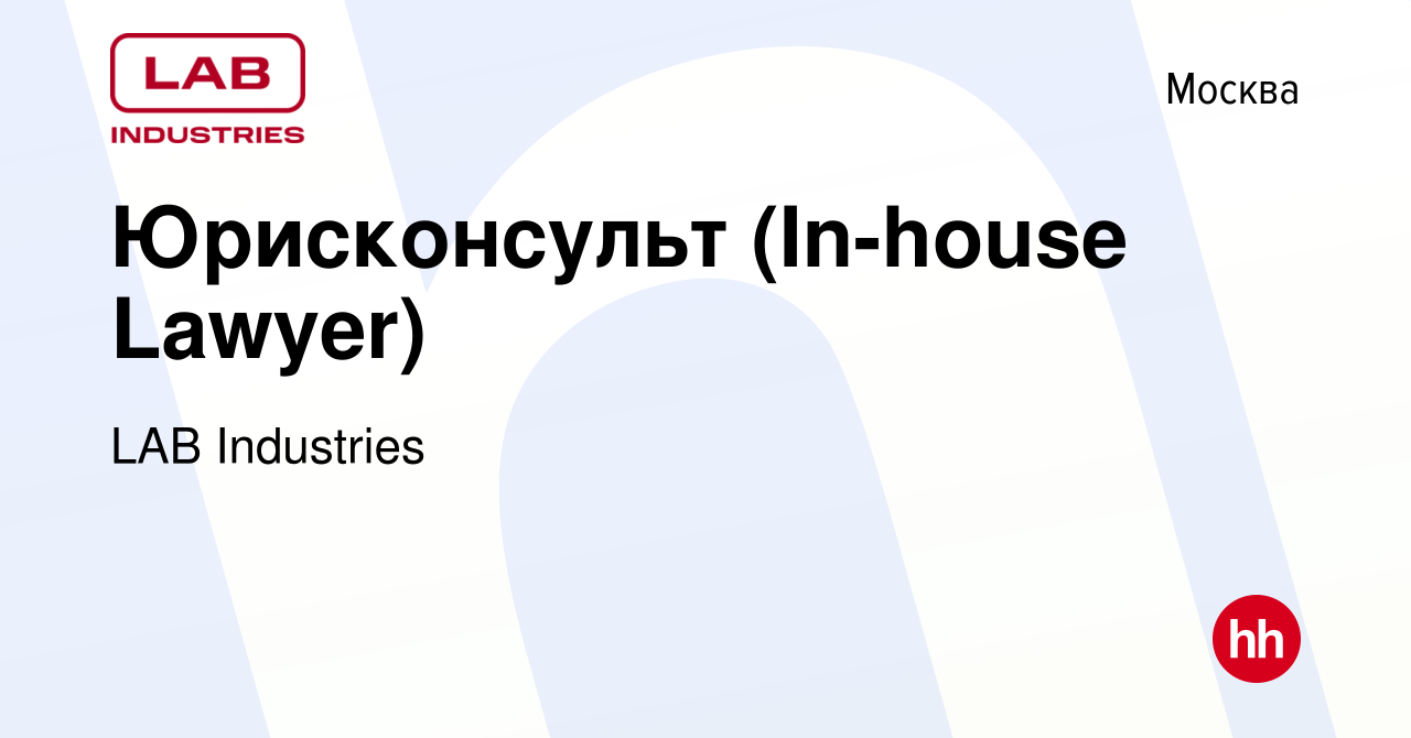 Вакансия Юрисконсульт (In-house Lawyer) в Москве, работа в компании LAB