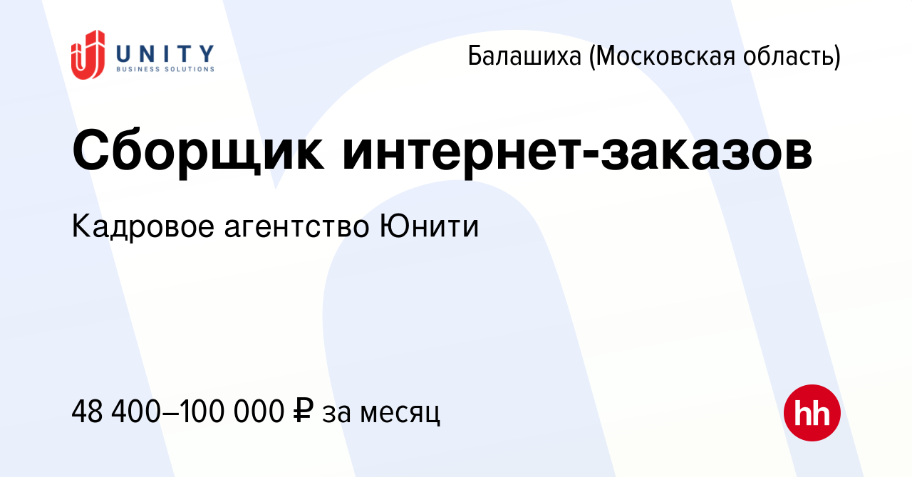 Вакансия Сборщик интернет-заказов в Балашихе, работа в компании Кадровое  агентство Юнити (вакансия в архиве c 22 октября 2023)