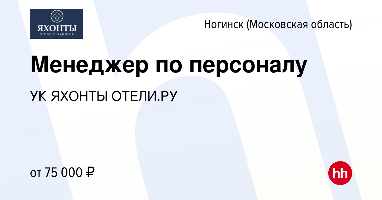 Вакансия Менеджер по персоналу в Ногинске, работа в компании УК ЯХОНТЫ  ОТЕЛИ.РУ (вакансия в архиве c 22 октября 2023)