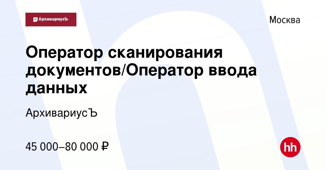 Вакансия Оператор сканирования документов/Оператор ввода данных в