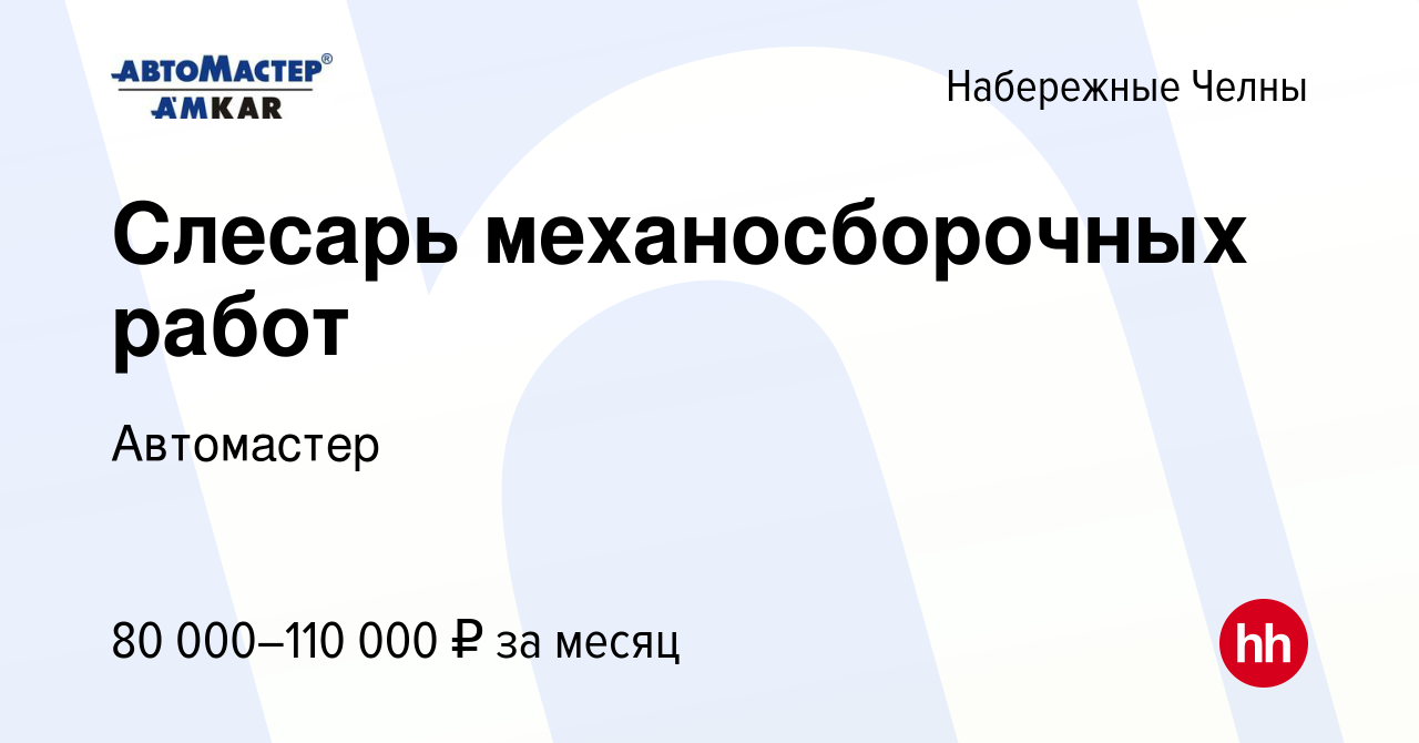 Вакансия Слесарь механосборочных работ в Набережных Челнах, работа в  компании Автомастер (вакансия в архиве c 9 декабря 2023)