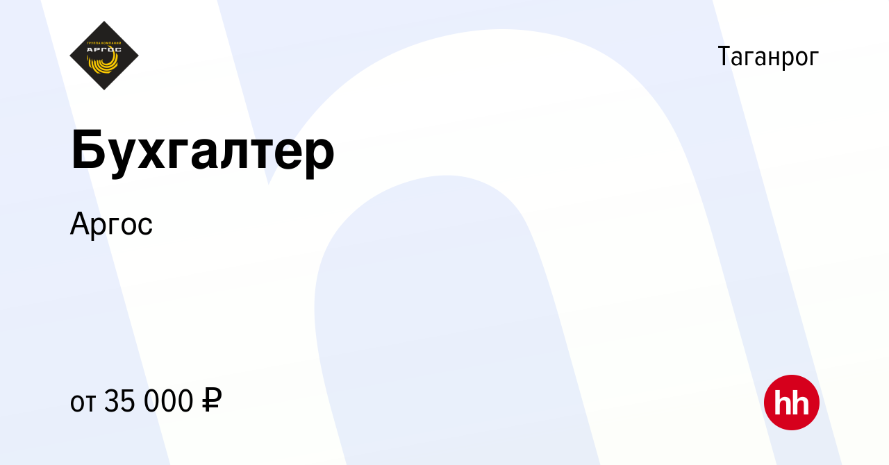 Вакансия Бухгалтер в Таганроге, работа в компании Аргос (вакансия в архиве  c 19 ноября 2023)