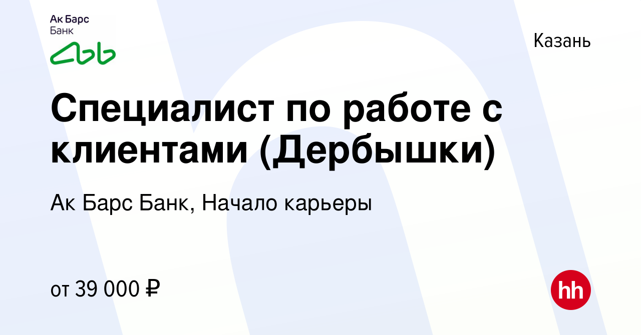 Вакансия Специалист по работе с клиентами (Дербышки) в Казани, работа в  компании Ак Барс Банк, Начало карьеры (вакансия в архиве c 26 января 2024)