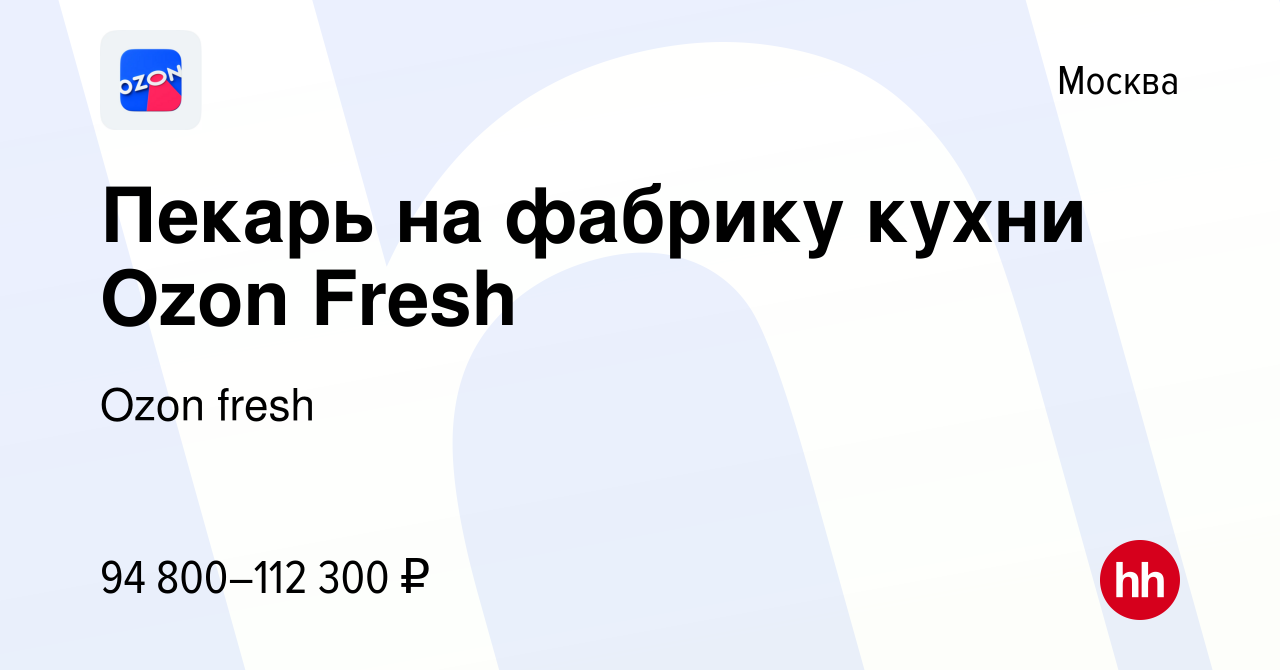 Вакансия Пекарь на фабрику кухни в Москве, работа в компании Ozon fresh