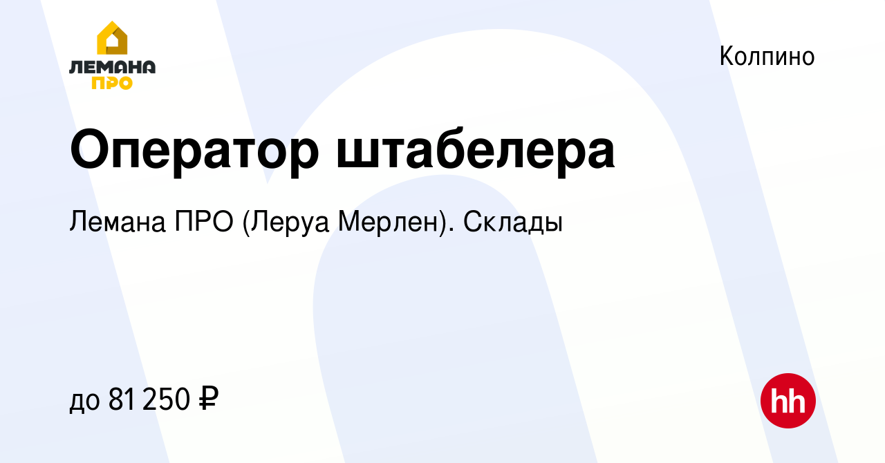 Вакансия Оператор штабелера в Колпино, работа в компании Леруа Мерлен.  Склады (вакансия в архиве c 14 апреля 2024)