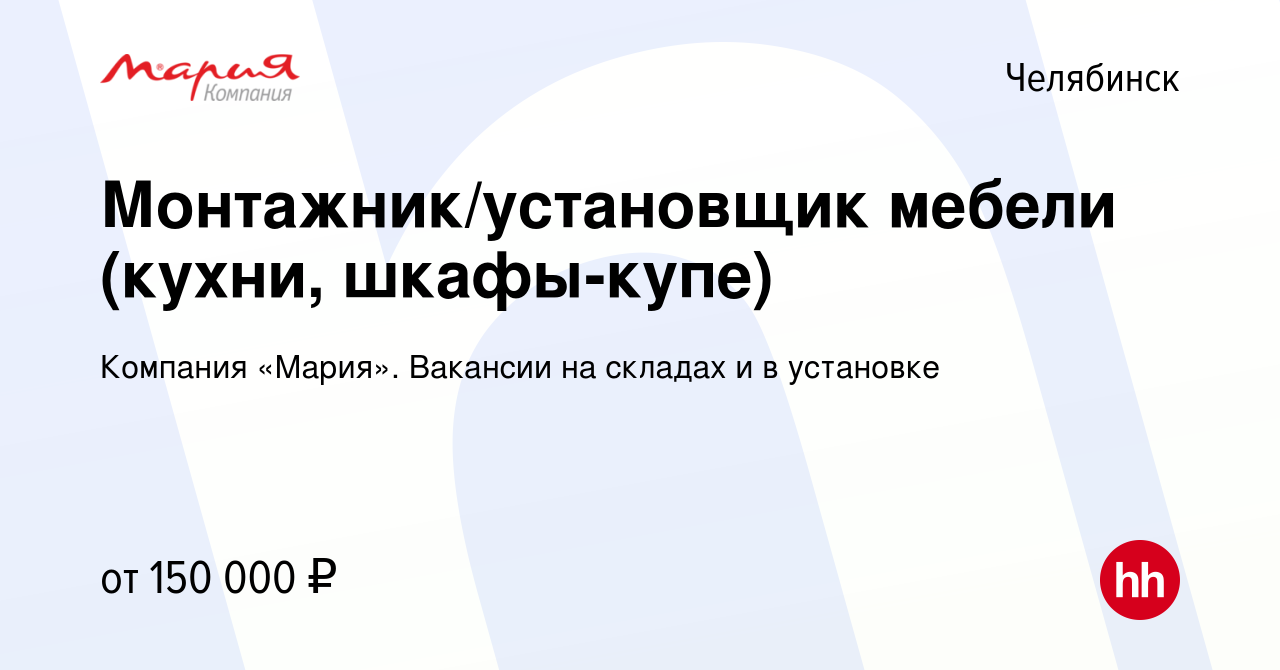 Вакансия Монтажник/установщик мебели (кухни, шкафы-купе) в Челябинске,  работа в компании Компания «Мария». Вакансии на складах и в установке