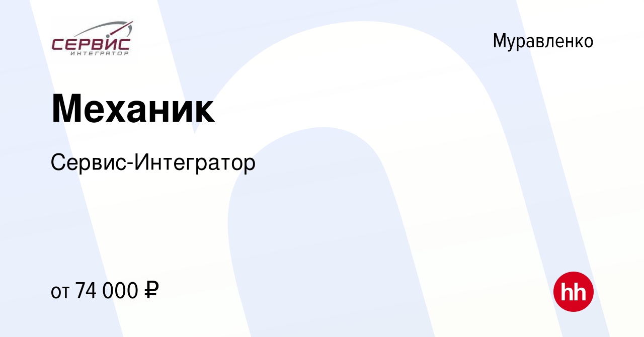 Вакансия Механик в Муравленко, работа в компании Сервис-Интегратор  (вакансия в архиве c 22 октября 2023)