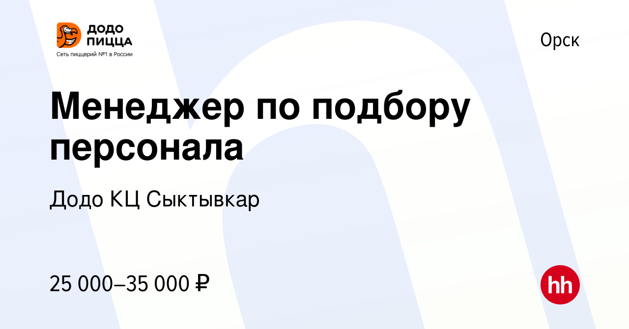 Вакансия Менеджер по подбору персонала в Орске, работа в компании Додо КЦ  Сыктывкар (вакансия в архиве c 22 октября 2023)