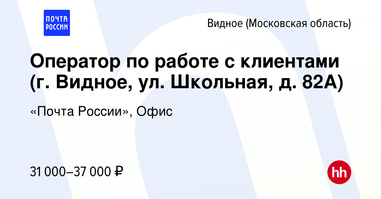 Вакансия Оператор по работе с клиентами (г. Видное, ул. Школьная, д. 82А) в  Видном, работа в компании «Почта России», Офис (вакансия в архиве c 22  октября 2023)