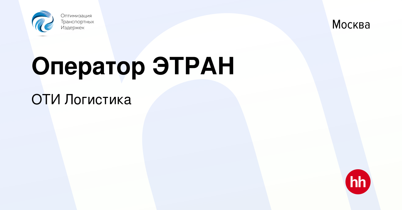 Вакансия Оператор ЭТРАН в Москве, работа в компании ОТИ Логистика (вакансия  в архиве c 22 октября 2023)