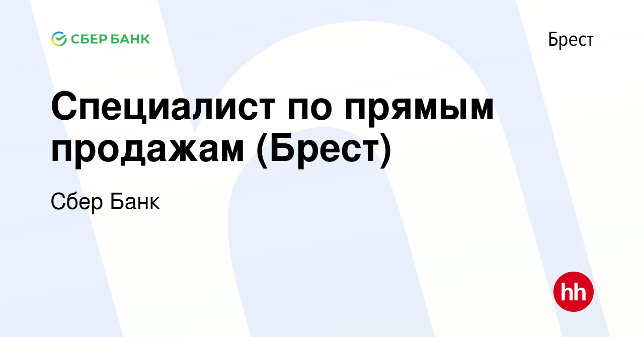 Вакансия Специалист по прямым продажам (Брест) в Бресте, работа в компании  Сбер Банк (вакансия в архиве c 11 ноября 2023)