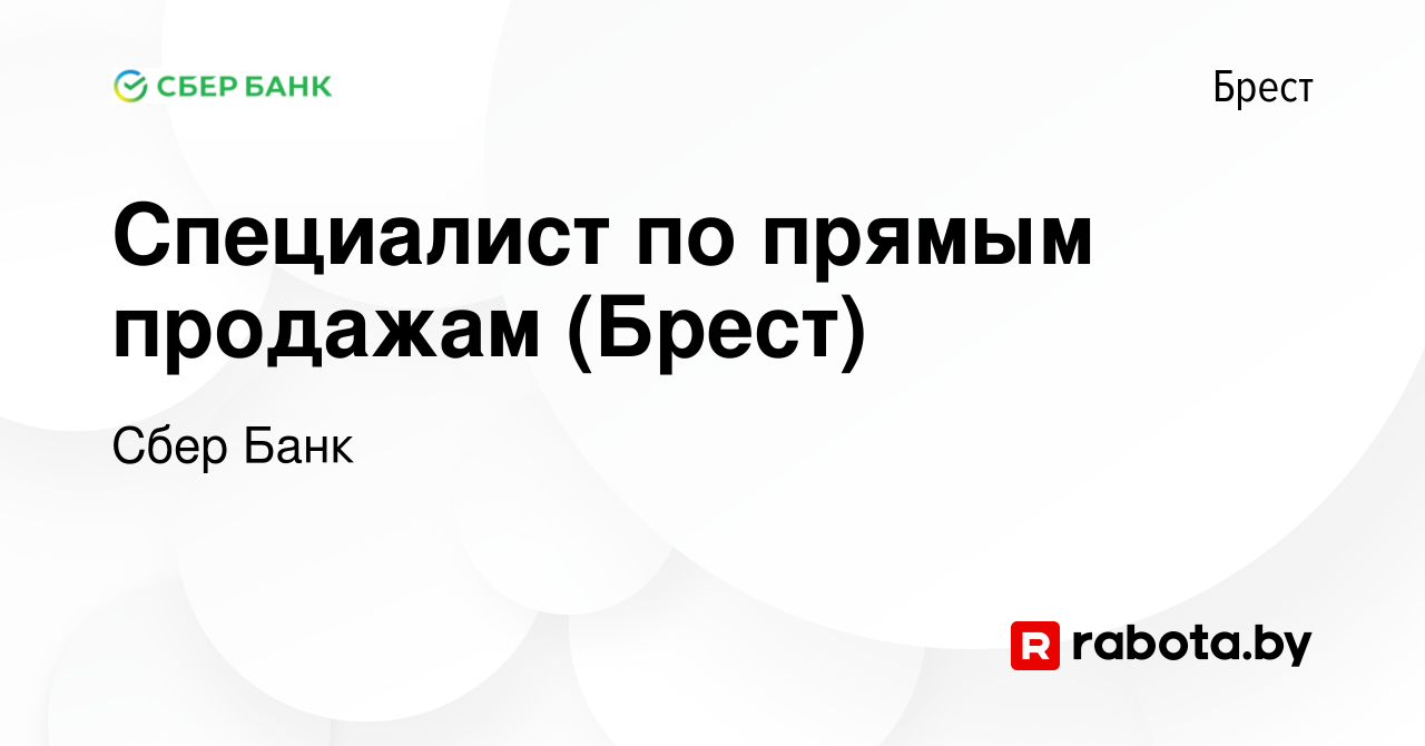 Вакансия Специалист по прямым продажам (Брест) в Бресте, работа в компании  Сбер Банк (вакансия в архиве c 11 ноября 2023)