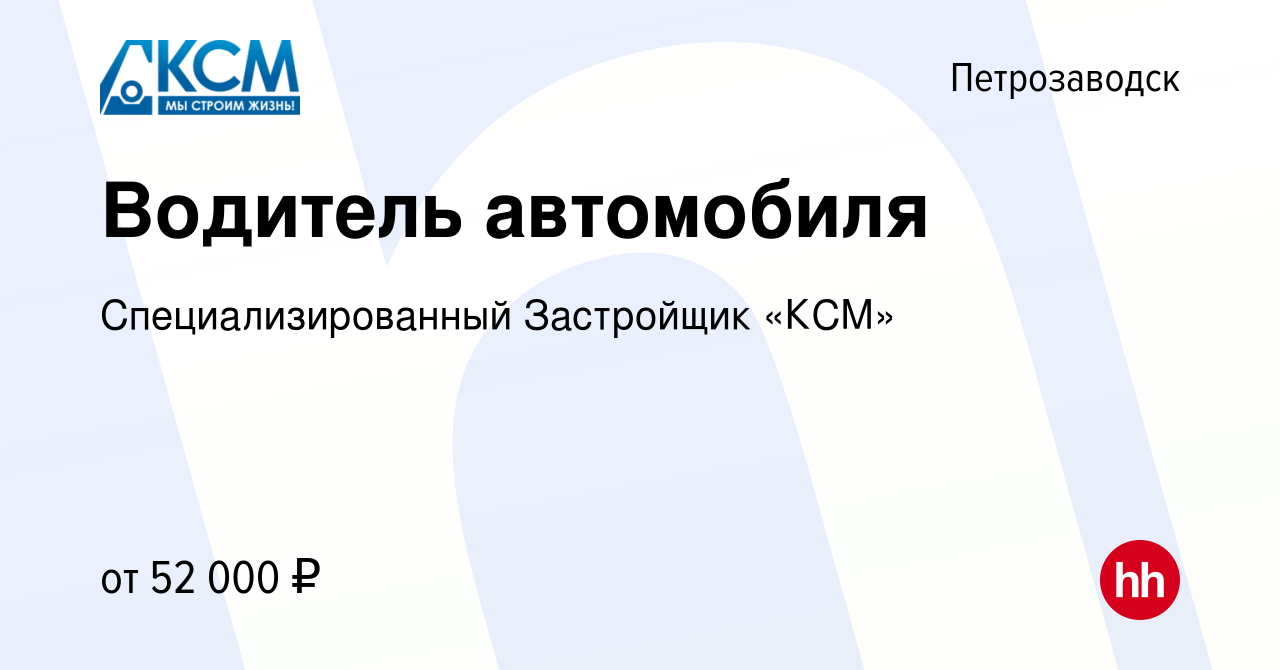 Вакансия Водитель автомобиля в Петрозаводске, работа в компании  Специализированный Застройщик «КСМ» (вакансия в архиве c 18 октября 2023)