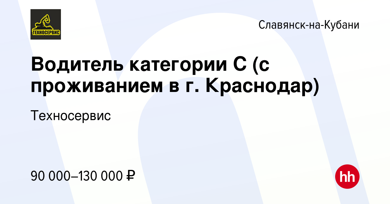 Вакансия Водитель категории С (с проживанием в г. Краснодар) в  Славянске-на-Кубани, работа в компании Техносервис (вакансия в архиве c 28  октября 2023)