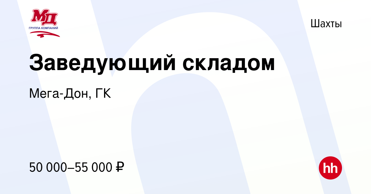 Вакансия Заведующий складом в Шахтах, работа в компании Мега-Дон, ГК  (вакансия в архиве c 22 октября 2023)