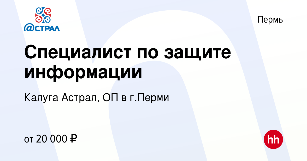 Вакансия Специалист по защите информации в Перми, работа в компании Калуга  Астрал, ОП в г.Перми (вакансия в архиве c 28 сентября 2013)