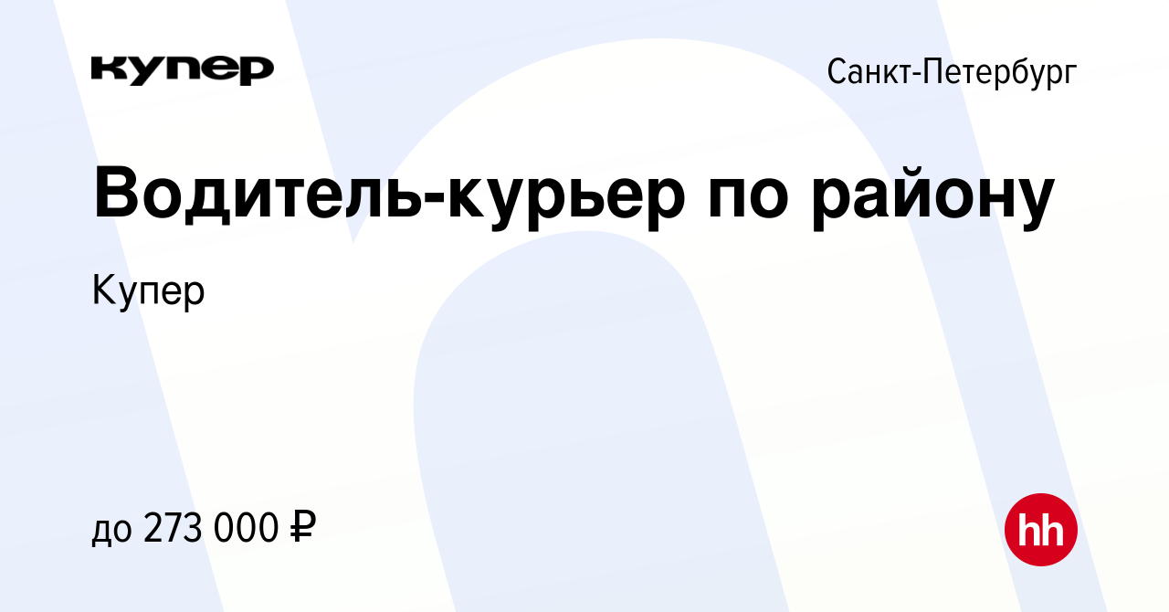 Вакансия Водитель-курьер по району в Санкт-Петербурге, работа в компании  СберМаркет (вакансия в архиве c 22 октября 2023)