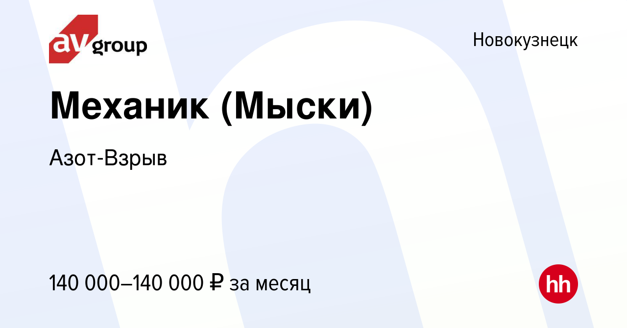 Вакансия Механик (Мыски) в Новокузнецке, работа в компании Азот-Взрыв  (вакансия в архиве c 11 октября 2023)