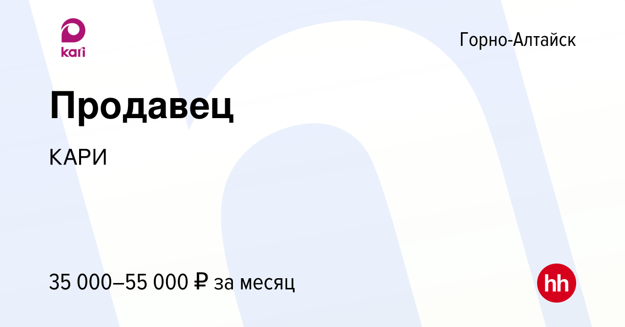 Вакансия Продавец в Горно-Алтайске, работа в компании КАРИ (вакансия в  архиве c 10 января 2024)