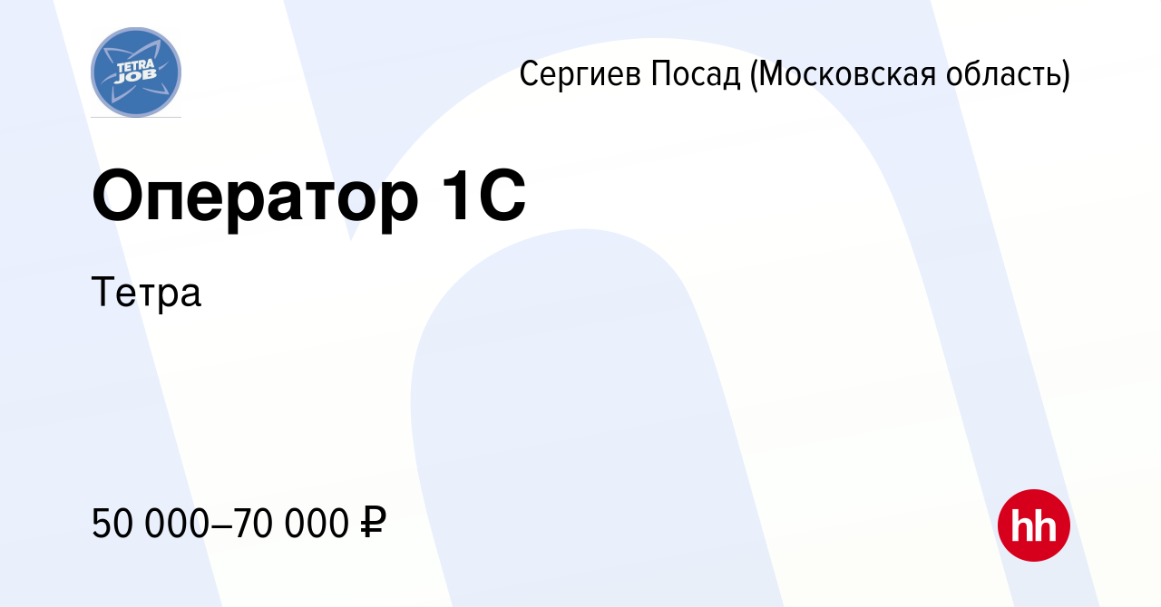 Вакансия Оператор 1С в Сергиев Посаде, работа в компании Тетра (вакансия в  архиве c 19 октября 2023)