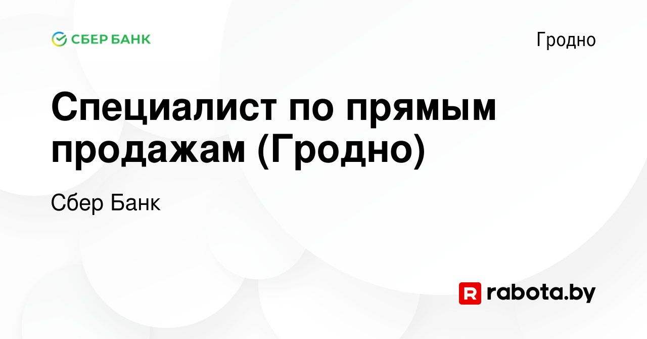 Вакансия Специалист по прямым продажам (Гродно) в Гродно, работа в компании  Сбер Банк (вакансия в архиве c 22 октября 2023)