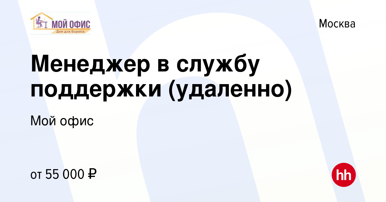 Вакансия Менеджер в службу поддержки (удаленно) в Москве, работа в компании Мой  офис (вакансия в архиве c 22 октября 2023)