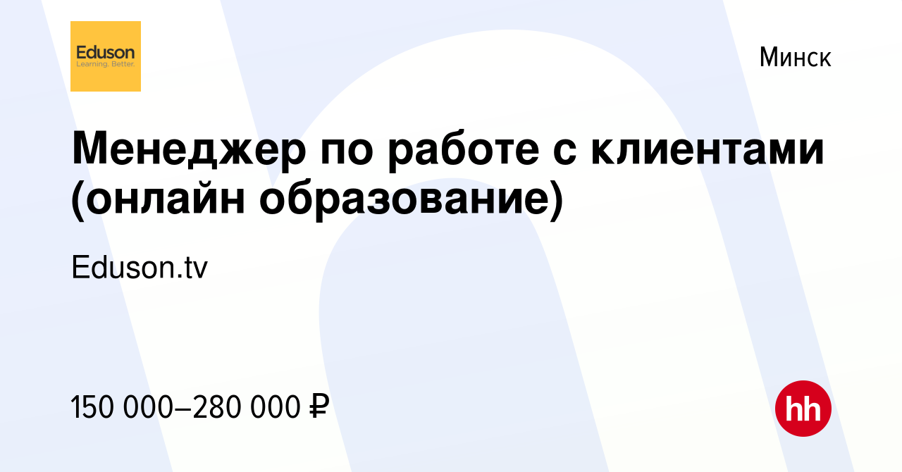 Вакансия Менеджер по работе с клиентами (онлайн образование) в Минске,  работа в компании Eduson.tv (вакансия в архиве c 20 января 2024)