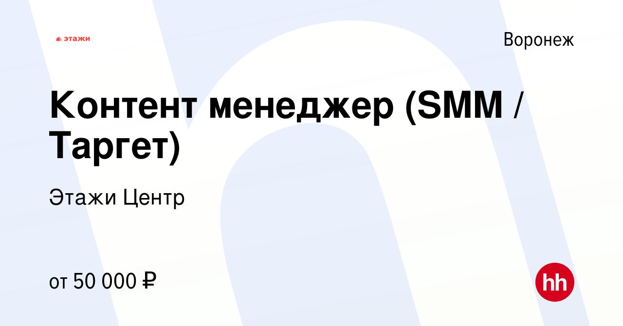 Вакансия Контент менеджер (SMM / Таргет) в Воронеже, работа в компании  Этажи Центр (вакансия в архиве c 8 января 2024)