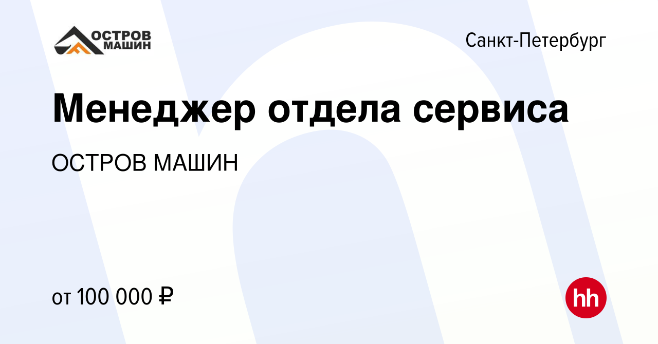 Вакансия Менеджер отдела сервиса в Санкт-Петербурге, работа в компании ОСТРОВ  МАШИН (вакансия в архиве c 6 октября 2023)