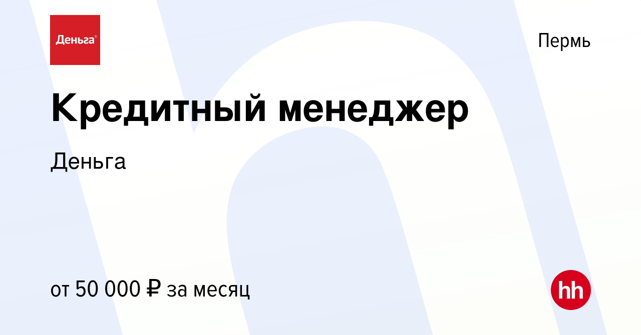 Вакансия Кредитный менеджер в Перми, работа в компании Деньга (вакансия в  архиве c 22 октября 2023)