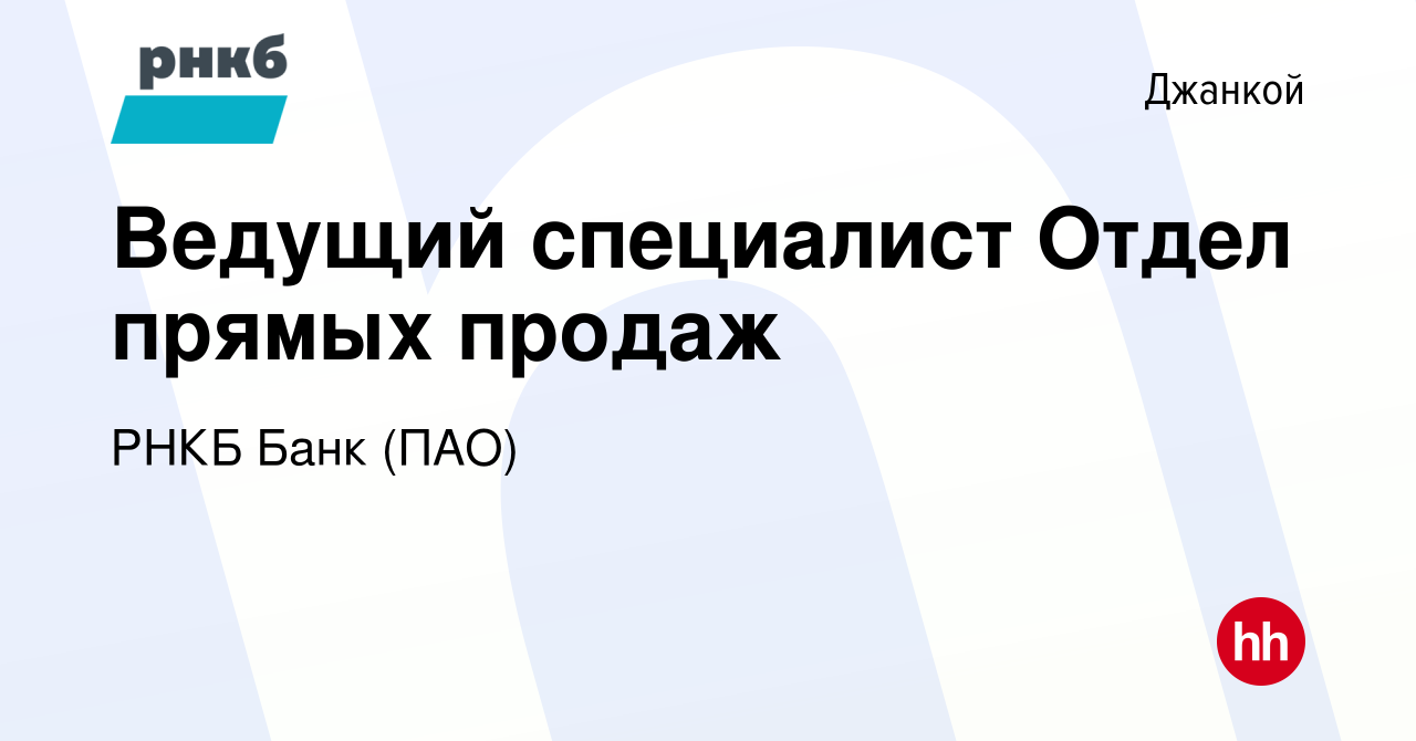 Вакансия Ведущий специалист Отдел прямых продаж в Джанкое, работа в  компании РНКБ Банк (ПАО) (вакансия в архиве c 7 февраля 2024)