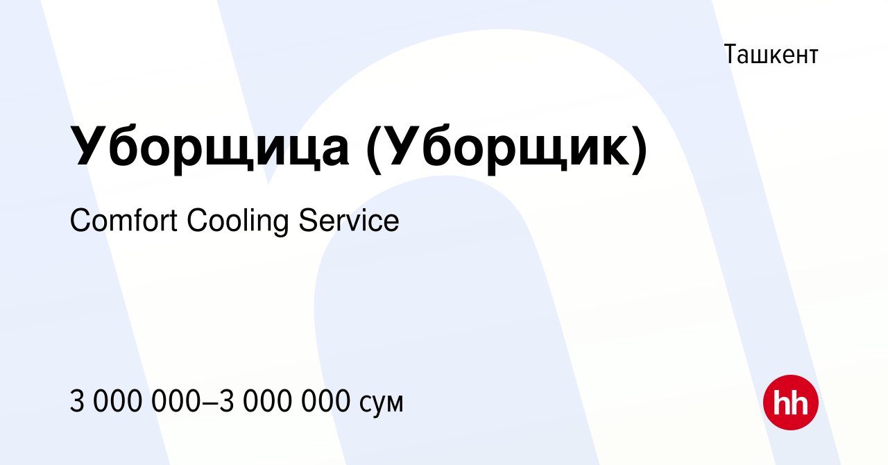 Вакансия Уборщица (Уборщик) в Ташкенте, работа в компании Comfort Cooling  Service (вакансия в архиве c 6 октября 2023)